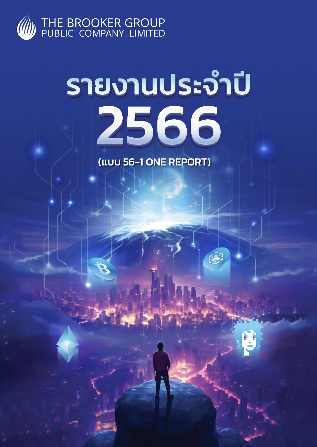 ปกรายงานประจำปี 2567